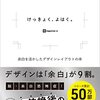 「デザインの余白ってなんだろう？」と思った時におすすめの１冊