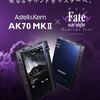 劇場版『Fate/stay night [Heaven’s Feel]』コラボ Astell&Kern AK70 MKIIに、セイバーと桜の描き下しイラスト入り「moraポイントカード」の特典決定！