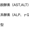 ALP、γGTP上昇をみたら