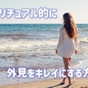 スピリチュアル的なキレイとは自分自身を大切にすること