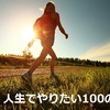 人生でやりたい100のリスト