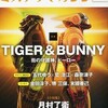 『ミステリマガジン』2014年3月号No.697【TIGER & BUNNY 街の守護神、ヒーロー】
