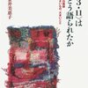 金井美恵子『〈３・11〉はどう語られたか』を読む