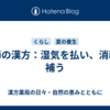 季節の漢方：湿気を払い、消耗を補う