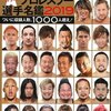 週プロ選手名鑑2019！