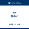 夜歩く