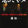 「悪巧み加計学園の悲願を叶えた総理の欺瞞」森功