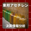 【決算情報分析】東邦アセチレン株式会社(Toho Acetylene Co.,Ltd.、40930)