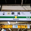 私鉄ターミナルの息吹を感じて―JR鶴見線鶴見駅