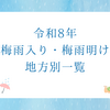 2026年（令和8年）日本の梅雨入り・梅雨明け状況一覧、平年と比べると早い？遅い？