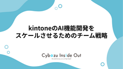 kintoneのAI機能開発をスケールさせるためのチーム戦略