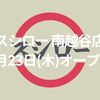 【越谷】「スシロー南越谷店」が2020年1月23日(木)にオープン！