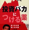 投資バカにつける薬
