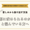 旦那に求められるのが嫌と悩んでいる方へ【悩みを解決する方法まとめ】