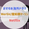 おすすめ海外ドラマ『Merlin/魔術師マーリン』イギリス英語の勉強にも！ Netflix