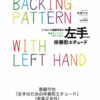 「左手のための伴奏形エチュード」発売日