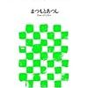 「ソーシャルゲームのすごい仕組み (アスキー新書)」