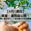 4月1週目　資産・運用益公開～資産1000万円の道～