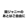 SUPER EIGHTのあとはご自由に　～アドリブドラマ～