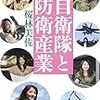 桜林美佐『自衛隊と防衛産業』