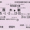 本日の使用切符：小田急電鉄 鶴巻温泉駅発行 はこね24号 本厚木▶︎新宿 特別急行券