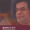 サティヤ・サイ・ババ　父母いない 血縁ない　私のばあ様サイ・ババ