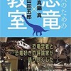 「大人のための恐竜教室」（真鍋　真　 山田五郎）