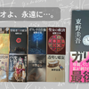 ガリレオよ、永遠に…。東野圭吾先生『永遠の記憶』、最後の謎を見届けた