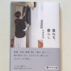 【330】重ねる、暮らし（読書感想文91）