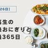 女子高生の毎日塾おにぎりとお弁当365日【6月26日】
