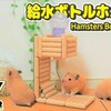 【ハムスター 動画】DIYハムスター！ダボ材で置き型給水ボトルホルダーを作る！