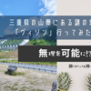 三重県の山奥にある謎の地名「ヴィソン」に行ってみた！