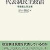 現代日本の代表制民主政治