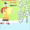 節約アスリート　秋田県の猛者・鎌田なお子さんに学ぶ！