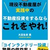 現役不動産屋が実践中の不動産投資をするならコレをやれ！