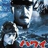 ハワイ・マレー沖海戦（1942年）