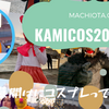 コスプレイベント《かみこす》で新年の幕開を彩ってるから見てほしい‼