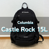 コロンビアのキャッスルロック15 Ⅱを徹底レビュー｜20Lや25Lとの比較も