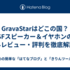 GravaStarはどこの国？SFスピーカー＆イヤホンの海外レビュー・評判を徹底解説！