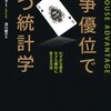 競争優位で勝つ統計学