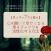 【第４チャクラを癒す】心を開いて幸せになる第４チャクラを活性化する方法