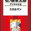 『スカルマン　【石ノ森章太郎デジタル大全】』 石森章太郎 講談社 ebookjapan