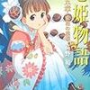 七姫物語(5)　東和の模様/高野和/電撃文庫
