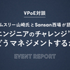 エンジニアのチャレンジをどうマネジメントするか？【Sansan×エムスリー VPoE対談イベントレポート】