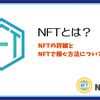 NFTとは? 【NFTの詳細とNFTで稼ぐ方法について解説】