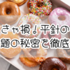 知らなきゃ損！平針のミスド食べ放題の秘密を徹底紹介！知らなきゃ損