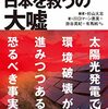 「メガソーラーが日本を救うの大嘘」杉山大志編著、川口マーン恵美、掛谷英紀、有馬純他著