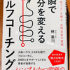 自分を変えるのは「問い」の力  ―『一瞬で自分を変えるセルフコーチング』林英利 著