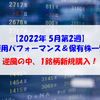 【株式】週間運用パフォーマンス＆保有株一覧（2022.5.13時点） 逆風の中、1銘柄新規購入