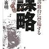 805松本善明著『謀略――再び歴史の舞台に登場する松川事件――』